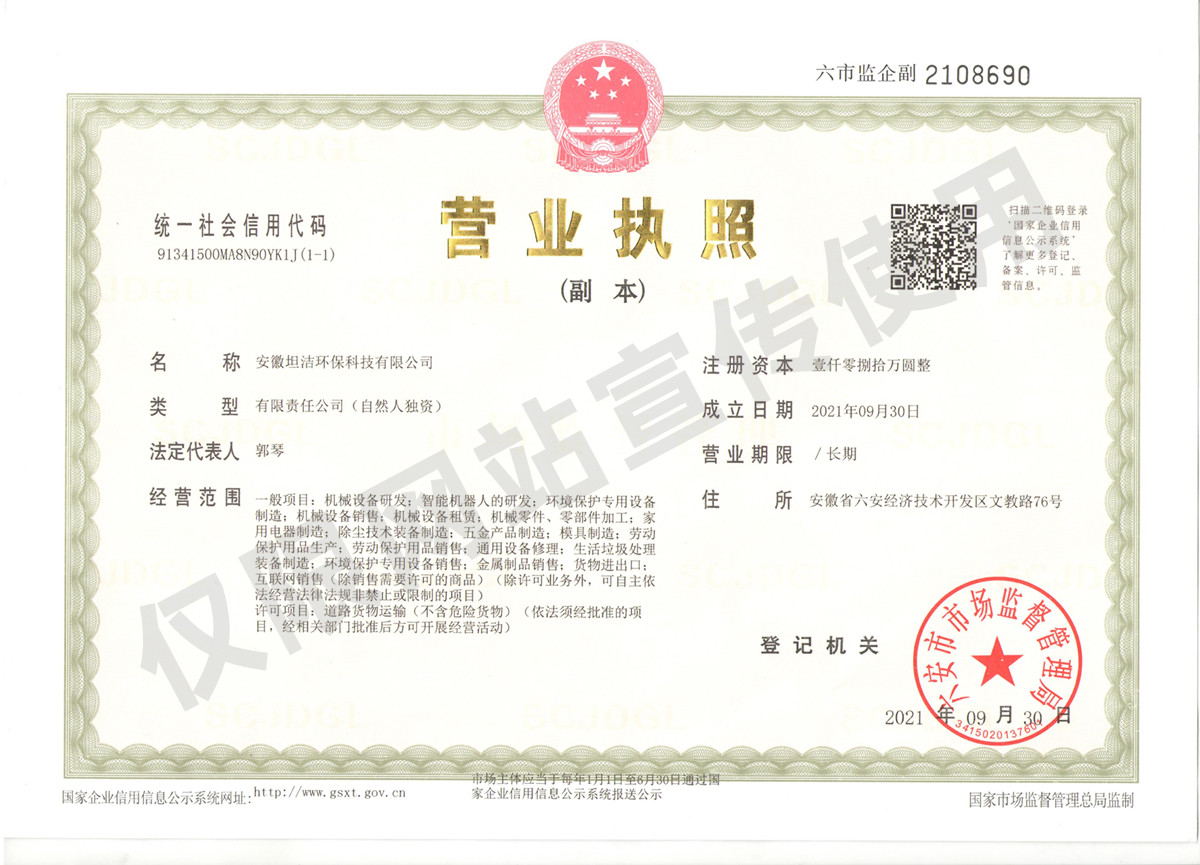 莱芜安徽坦洁环保科技有限公司营业执照